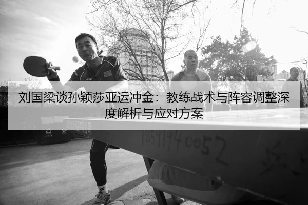 liu-guo-liang-tan-sun-ying-sha-ya-yun-chong-jin-jiao-lian-zhan-shu-yu-zhen-rong-tiao-zheng-shen-du-jie-xi-yu-ying-dui-2-458.jpg